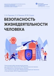 Безопасность жизнедеятельности человека