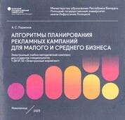 Алгоритмы планирования рекламных кампаний для малого и среднего бизнеса