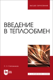 Введение в теплообмен