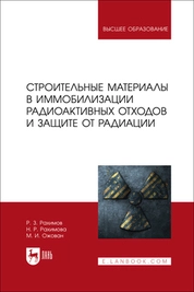 Строительные материалы в иммобилизации радиоактивных отходов и защите от радиации