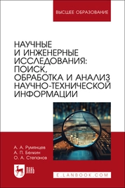 Научные и инженерные исследования: поиск, обработка и анализ научно-технической информации