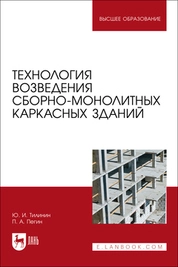 Технология возведения сборно-монолитных каркасных зданий