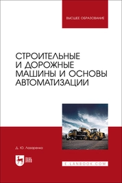 Строительные и дорожные машины и основы автоматизации