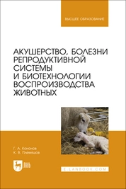 Акушерство, болезни репродуктивной системы и биотехнологии воспроизводства животных