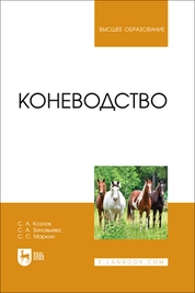 Коневодство