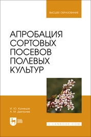Апробация сортовых посевов полевых культур