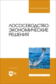 Лососеводство: экономические решения