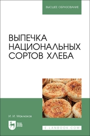Выпечка национальных сортов хлеба
