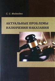 Актуальные проблемы назначения наказания