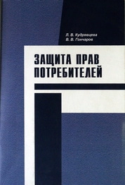 Защита прав потребителей