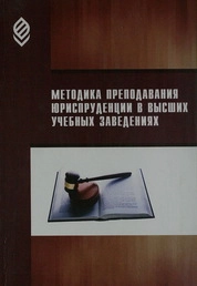 Методика преподавания юриспруденции в высших учебных заведениях