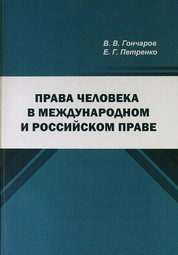 Права человека в международном и российском праве