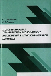 Уголовно-правовая характеристика экологических преступлений в агропромышленном комплексе