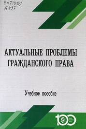 Актуальные проблемы гражданского права