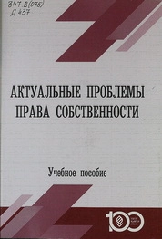 Актуальные проблемы права собственности