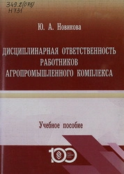 Дисциплинарная ответственность работников агропромышленного комплекса