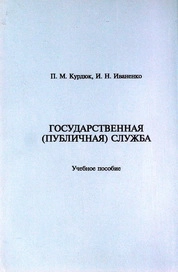 Государственная (публичная) служба