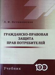 Гражданско-правовая защита прав потребителей