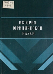 История юридической науки
