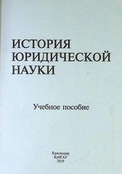 История юридической науки