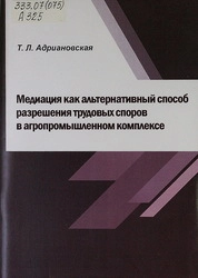 Медиация как альтернативный способ разрешения трудовых споров в агропромышленном комплексе