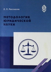 Методология юридической науки