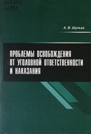 Проблемы освобождения от уголовной ответственности и наказания