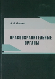 Правоохранительные органы