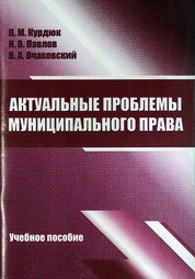 Актуальные проблемы муниципального права