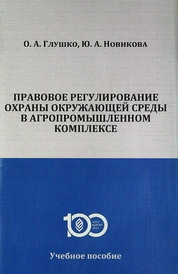 Правовое регулирование охраны окружающей среды в агропромышленном комплексе