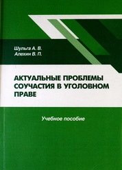 Актуальные проблемы соучастия в уголовном праве