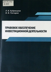 Правовое обеспечение инвестиционной деятельности