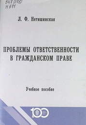 Проблемы ответственности в гражданском праве