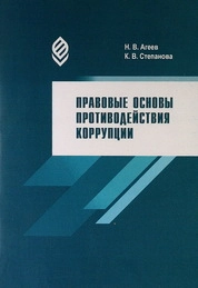 Правовые основы противодействия коррупции