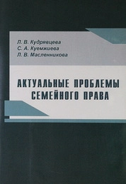 Актуальные проблемы семейного права
