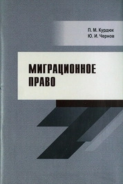 Миграционное право
