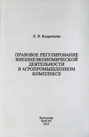 Правовое регулирование внешнеэкономической деятельности в агропромышленном комплексе