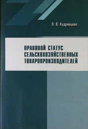 Правовой статус сельскохозяйственных товаропроизводителей