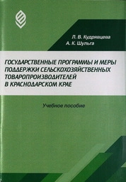 Государственные программы и меры поддержки сельскохозяйственных товаропроизводителей в Краснодарском крае