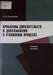Проблемы доказательств и доказывания в уголовном процессе