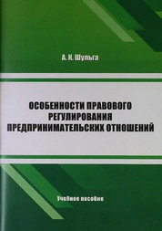Особенности правового регулирования предпринимательских отношений