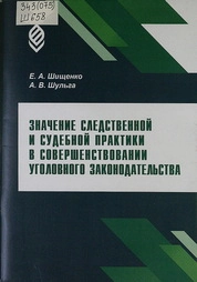 Значение следственной и судебной практики в совершенствовании уголовного законодательства
