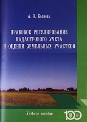 Правовое регулирование кадастрового учета и оценки земельных участков