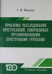 Проблемы расследования преступлений, совершенных организованными преступными группами