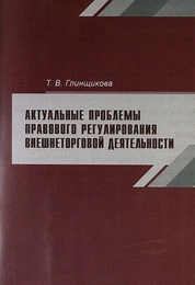 Актуальные проблемы правового регулирования внешнеторговой деятельности