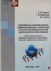 Современные информационно-коммуникационные технологии в научно-исследовательской деятельности и образовании