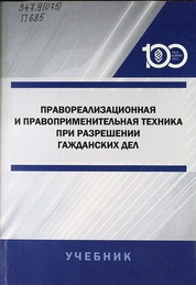 Правореализационная и правоприменительная техника при разрешении гражданских дел