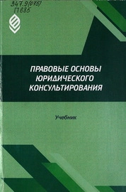 Правовые основы юридического консультирования