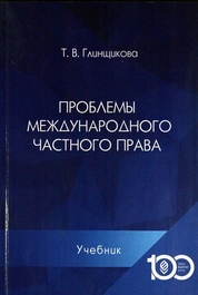 Проблемы международного частного права