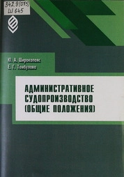 Административное судопроизводство (общие положения)